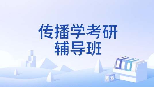 传播学考研辅导班
