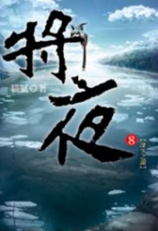 将夜8