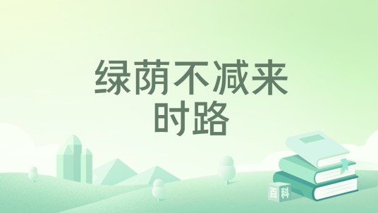 绿荫不减来时路