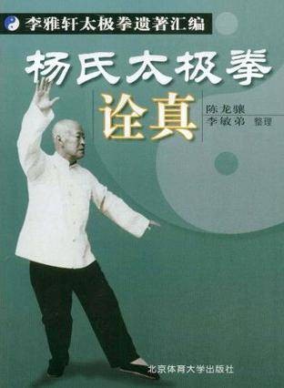 杨氏太极拳诠真