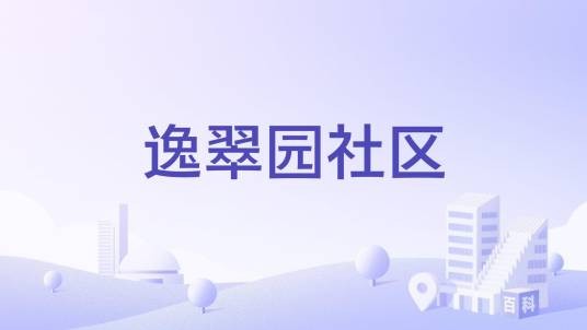 逸翠园社区