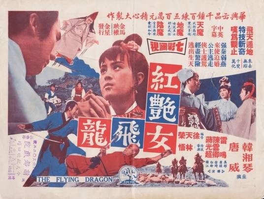 红艳女飞龙