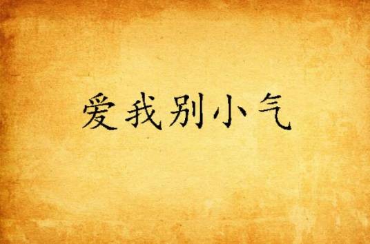 爱我别小气