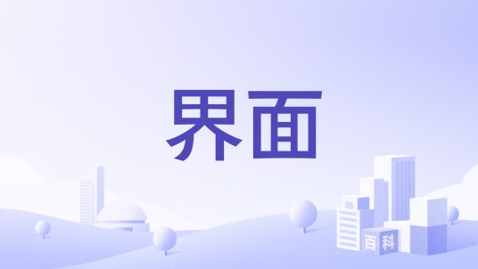 界面（湖北界面医疗器械有限公司旗下医疗品牌）
