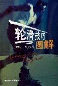 轮滑技巧图解