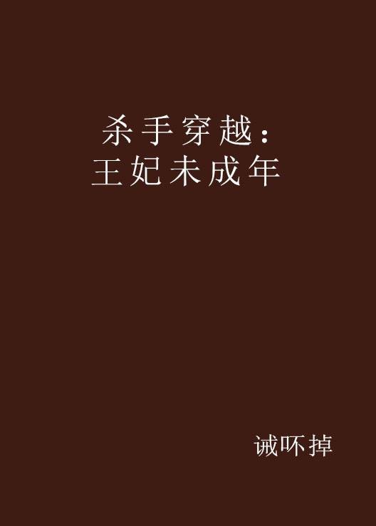 杀手穿越：王妃未成年