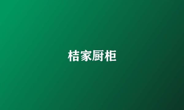 桔家厨柜