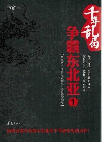 千年乱局：争霸东北亚