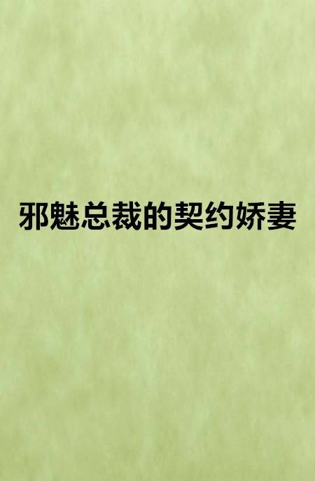 邪魅总裁的契约娇妻