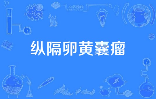 纵隔卵黄囊瘤