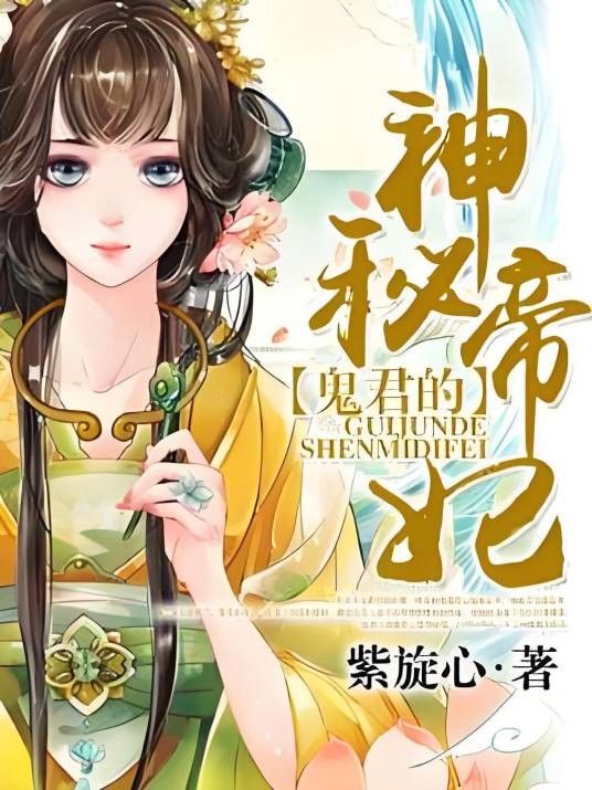 鬼君的神秘帝妃