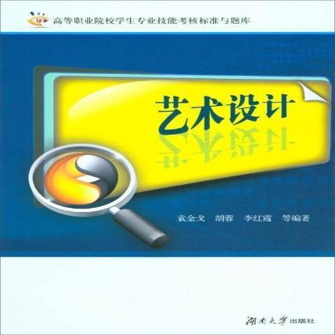 艺术设计（2019年湖南大学出版社出版的图书）