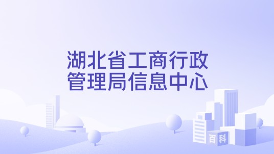 湖北省工商行政管理局信息中心