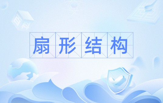 扇形结构