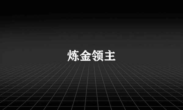 炼金领主
