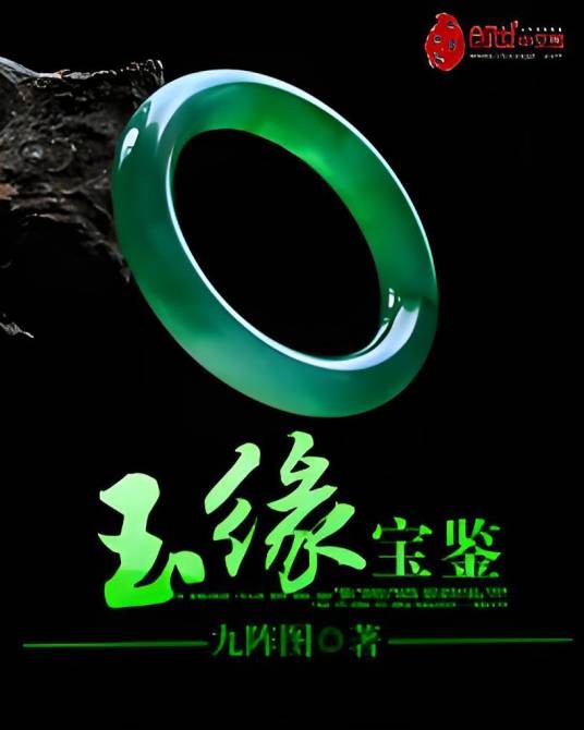 玉缘宝鉴