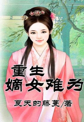 重生之幺女难为