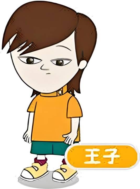 王子（动画片《大耳朵图图》中的角色）