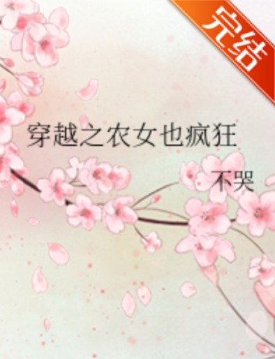 穿越之农女也疯狂
