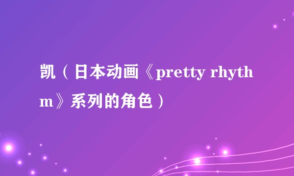 凯（日本动画《pretty rhythm》系列的角色）