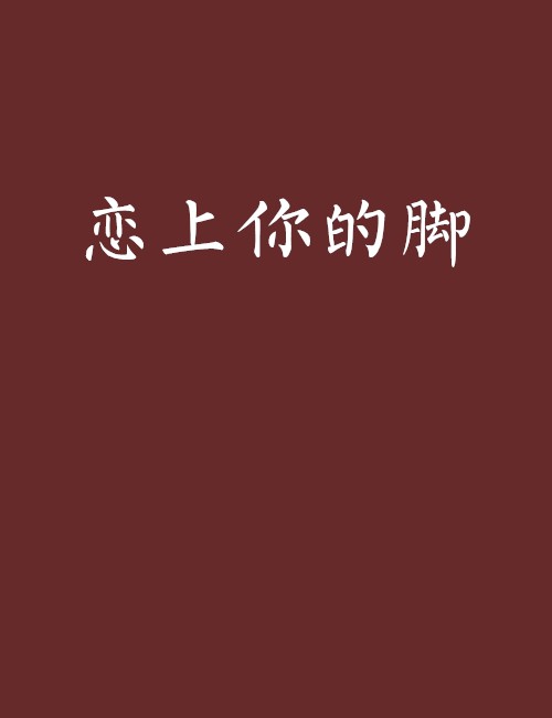 恋上你的脚
