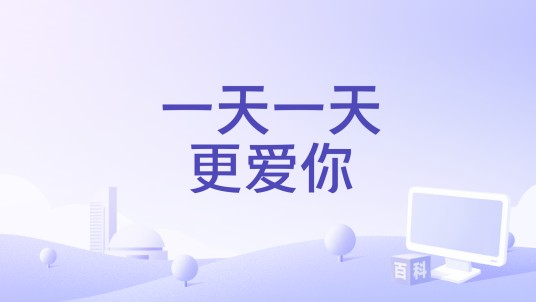 一天一天更爱你