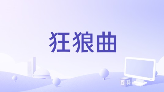 狂狼曲