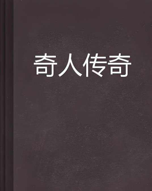 奇人传奇