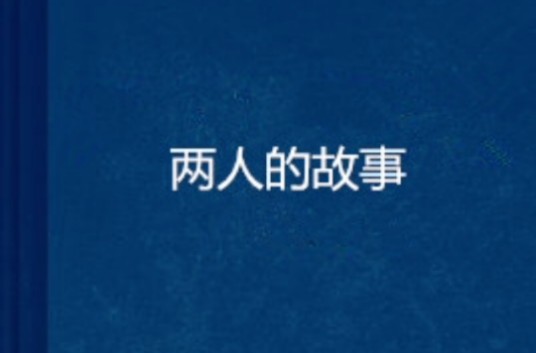两人的故事