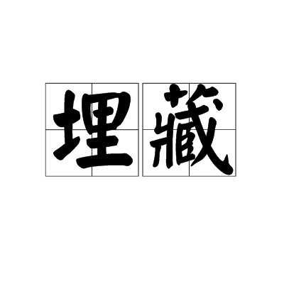 埋藏