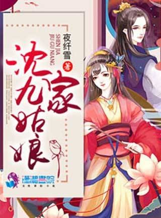 沈家九姑娘