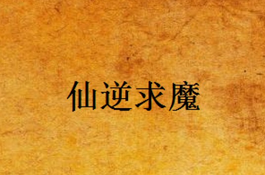 仙逆求魔