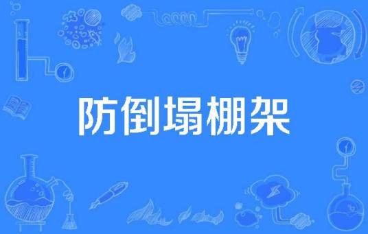 防倒塌棚架