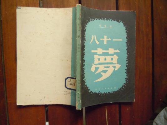 八十一梦（2007年团结出版社出版的图书）