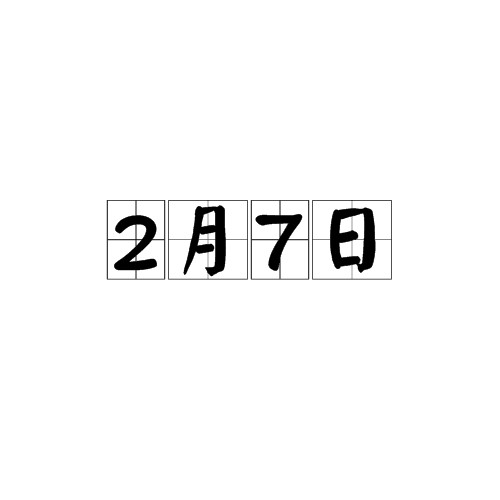 2月7日
