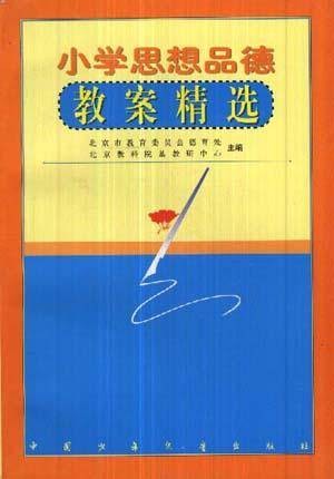 小学思想品德教案精选