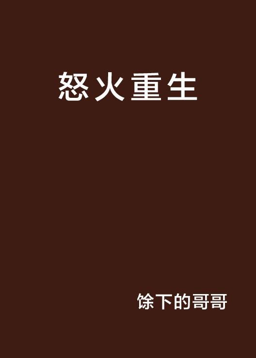 怒火重生