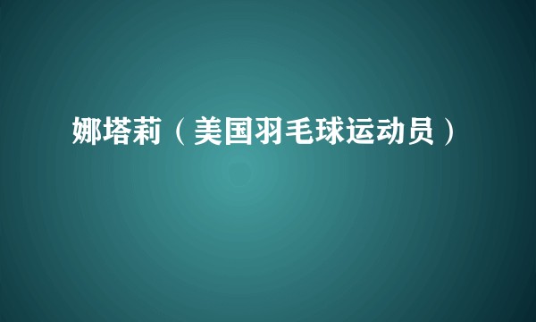 娜塔莉(美国羽毛球运动员)