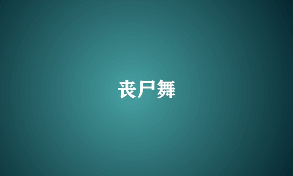 丧尸舞