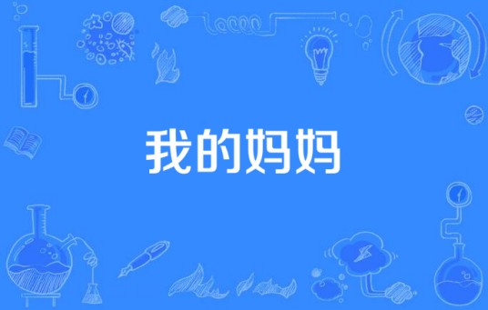 我的妈妈（双双演唱的歌曲）