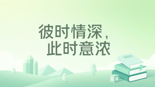 彼时情深，此时意浓