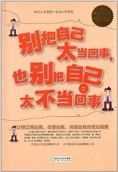别把自己太当回事，也别把自己太不当回事