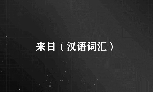 来日（汉语词汇）