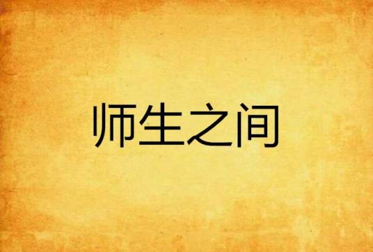 师生之间（舞韵－无痕创作的网络小说）
