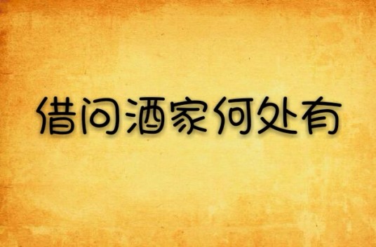 借问酒家何处有