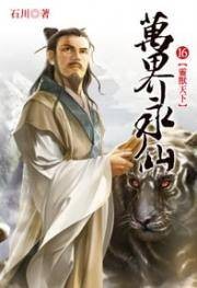万界永仙16
