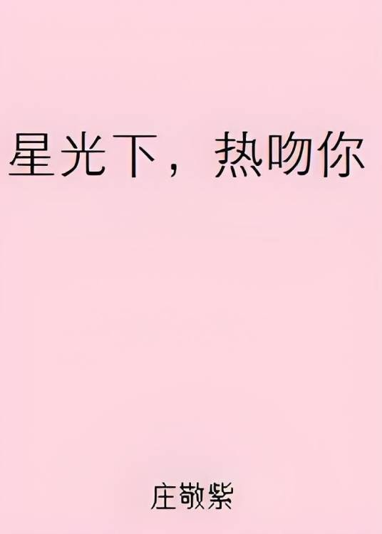 星光下，热吻你