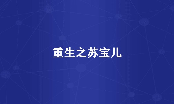 重生之苏宝儿