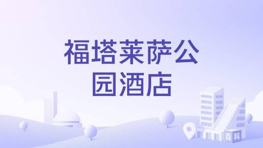 福塔莱萨公园酒店