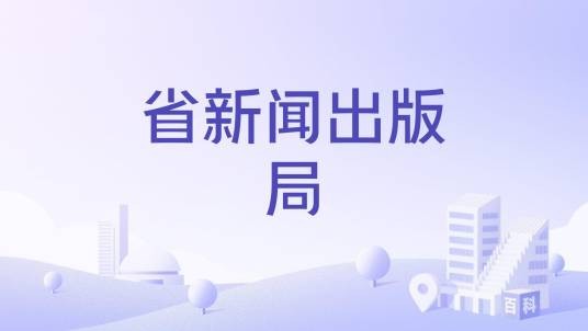 省新闻出版局